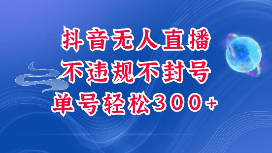 抖音无人挂JI项目，单号纯利300+稳稳的，深层揭秘最新玩法，不违规也不封号【揭秘】-纵横项目网