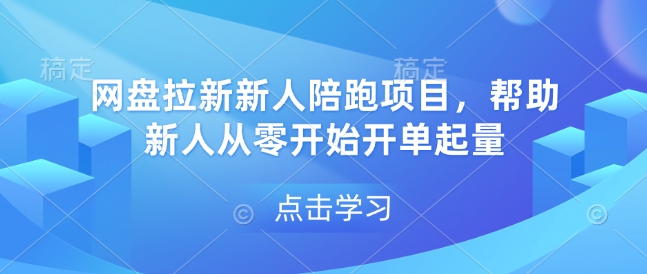 网盘拉新新人陪跑项目，帮助新人从零开始开单起量-纵横项目网