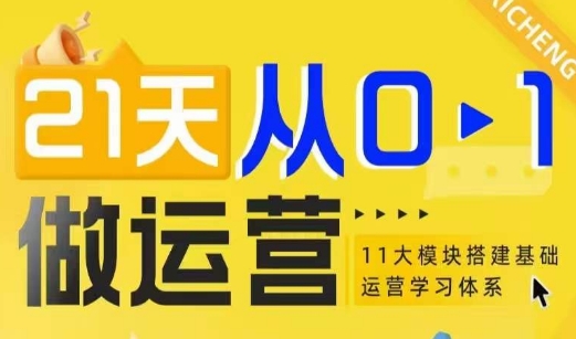 21天从0-1做运营，11大维度搭建基础运营学习体系-纵横项目网