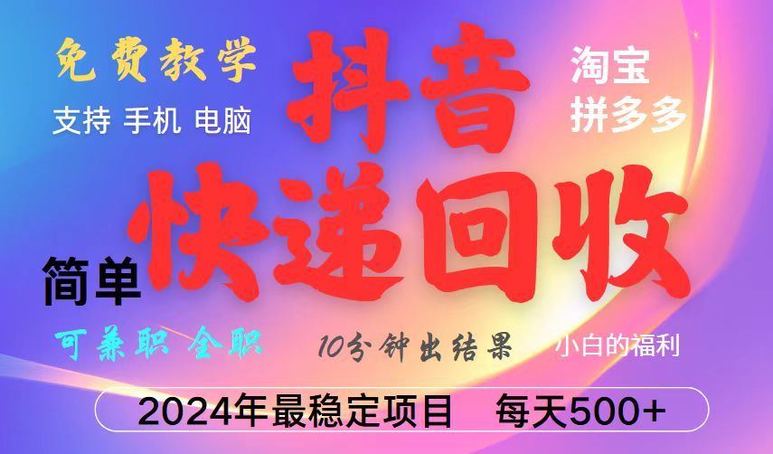 抖音快递回收项目，长期稳定，每天500+，,简单且易上手，可复制可长期-纵横项目网