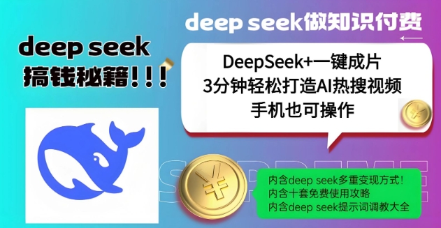 绝了,DeepSeek+一键成片,一分钟轻松打造AI热搜视频,结合流量IP哪吒,轻松日入多张-纵横项目网