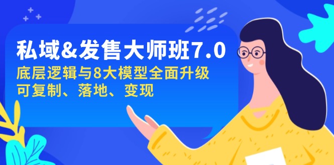 私域&发售-大师班第7期，底层逻辑与8大模型全面升级 可复制 落地 变现-纵横项目网