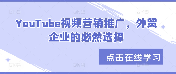 YouTube视频营销推广，外贸企业的必然选择-纵横项目网