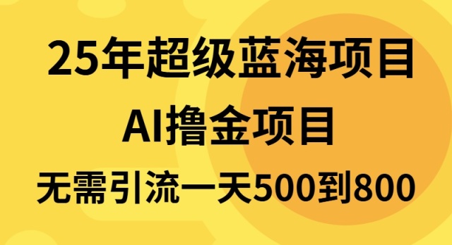 25年超级蓝海项目一天800+，半搬砖项目，不需要引流-纵横项目网