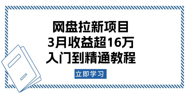 网盘拉新项目：3月收益超16万，入门到精通教程-纵横项目网
