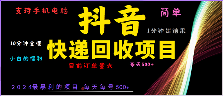 抖音快递项目，简单易操作，小白容易上手。一分钟学会，电脑手机都可以-纵横项目网