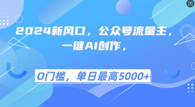 2024新风口，公众号流量主，一键AI创作，单日最高5张+，小白一学就会【揭秘】-纵横项目网