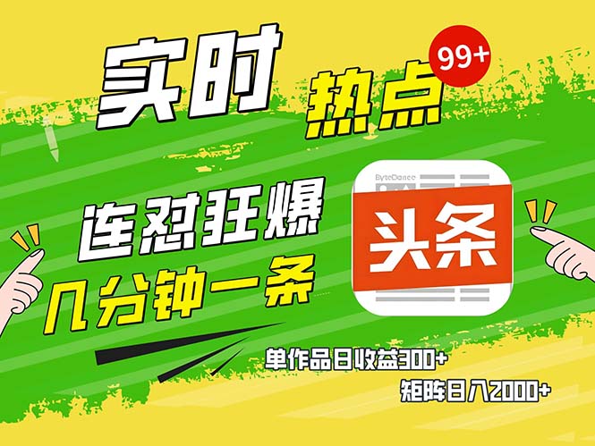 几分钟一条  连怼狂撸今日头条 单作品日收益300+  矩阵日入2000+-纵横项目网