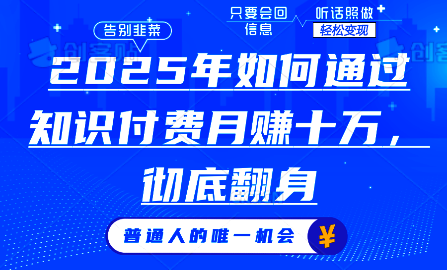 2025年如何通过知识付费月入十万，年入百万。。-纵横项目网