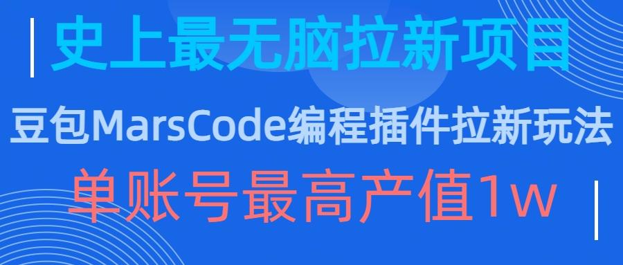 豆包MarsCode编程插件拉新玩法，史上最无脑的拉新项目，单账号最高产值1w-纵横项目网