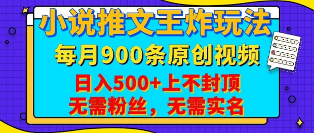 小说推文王炸玩法，一键代发，每月最多领900条原创视频，播放量收益日入5张，无需粉丝，无需实名【揭秘】-纵横项目网