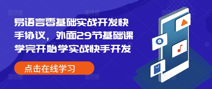 易语言零基础实战开发快手协议，外面29节基础课学完开始学实战快手开发-纵横项目网