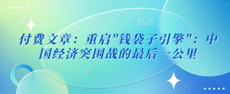 付费文章：重启-纵横项目网