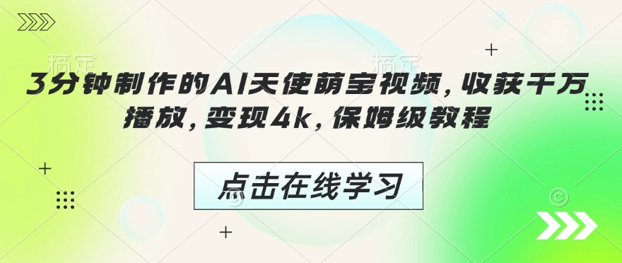 3分钟制作的AI天使萌宝视频，收获千万播放，变现4k，保姆级教程!-纵横项目网