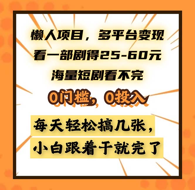 懒人项目，多平台变现，看一部剧得25~60，海量短剧看不完，0门槛，0投…-纵横项目网