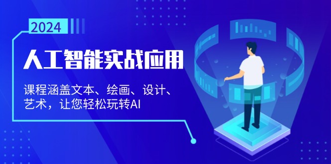 人工智能实战应用：课程涵盖文本、绘画、设计、艺术，让您轻松玩转AI-纵横项目网
