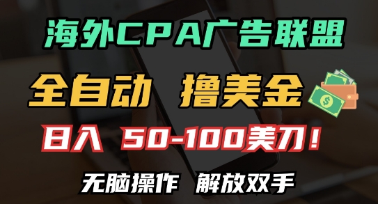 海外CPA全自动撸美金, 日入100+美刀，无脑操作，解放双手【揭秘】-纵横项目网