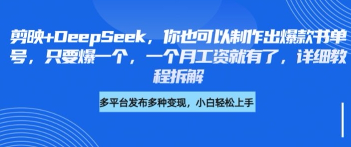 剪映+DeepSeek，你也可以制作出爆款书单号，只要爆一个，一个月工资就有了，详细教程拆解-纵横项目网