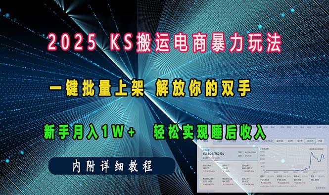 ks搬运电商暴力玩法   一键批量上架 解放你的双手    新手月入1w +轻松…-纵横项目网