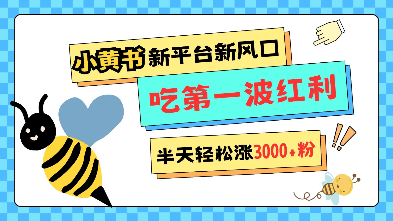小黄书重磅来袭，新平台新风口，管理宽松，半天轻松涨3000粉，第一波红利等你来吃-纵横项目网
