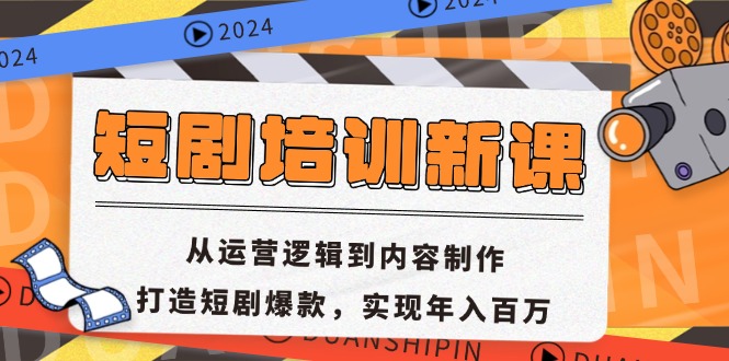 短剧培训新课：从运营逻辑到内容制作，打造短剧爆款，实现年入百万-纵横项目网