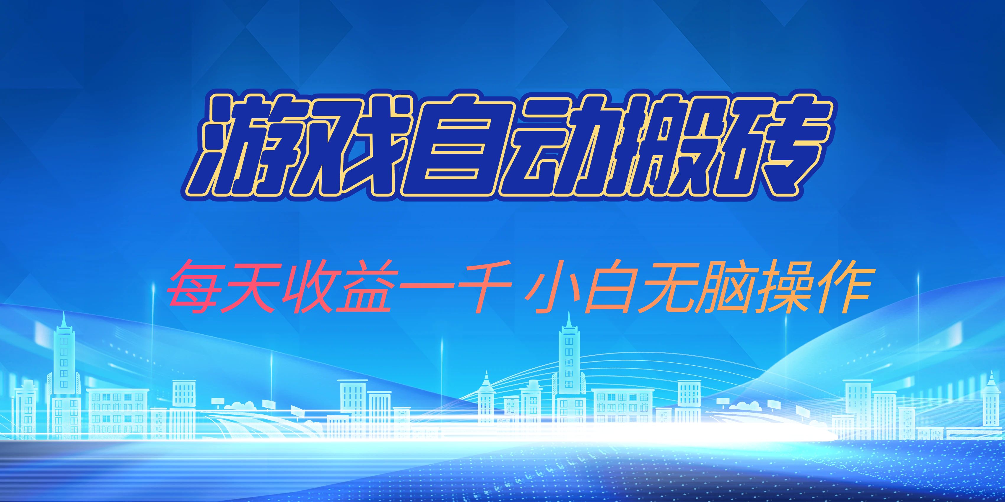游戏自动搬砖副业项目，每天收益一千，小白无脑操作-纵横项目网