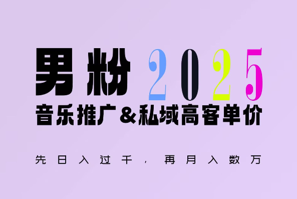 2025年，接着续写“男粉+私域”的辉煌，大展全新玩法的风采，日入1k+轻轻松松-纵横项目网