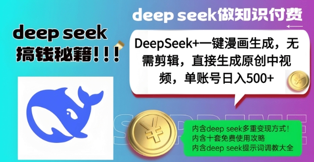 DeepSeek+漫画生成，无需剪辑，一键生成原创中视频，单账号日入5张-纵横项目网