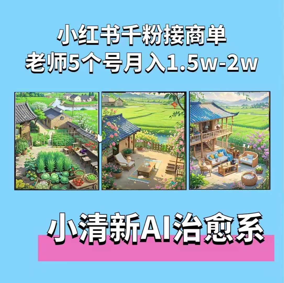 夏小荷·小清新短视频，小清新治愈系AI插画，老师小红书5个号接广告月入2w+-纵横项目网