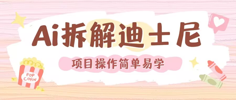 利用AI还原Disney电影经典画面视频制作-纵横项目网