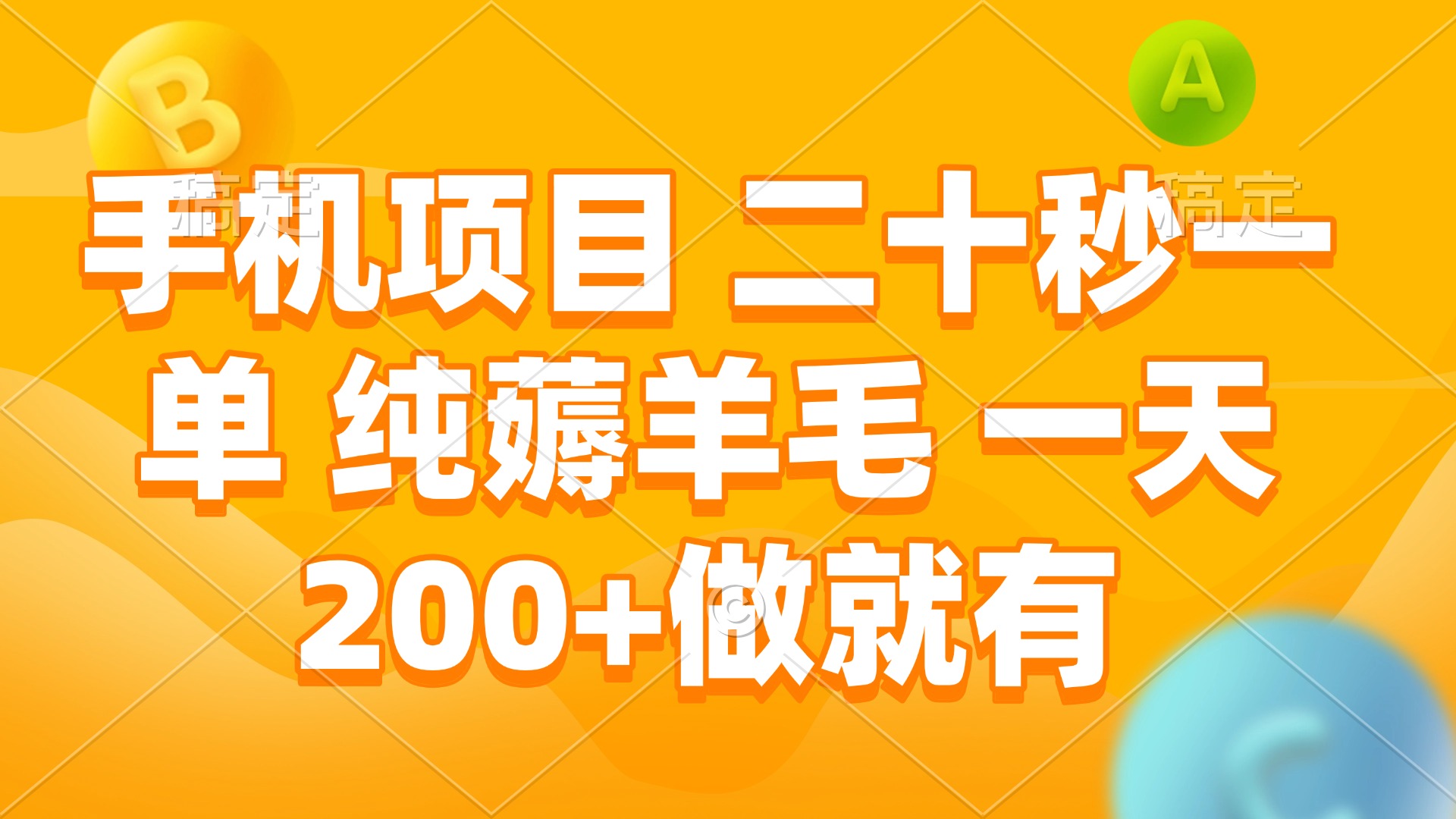 手机项目 二十秒一单 纯薅羊毛 一天200+做就有-纵横项目网