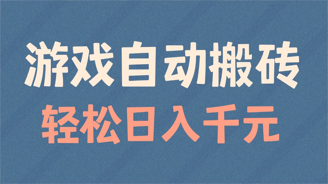 游戏自动搬砖，轻松日入1000+ 适合矩阵操作-纵横项目网