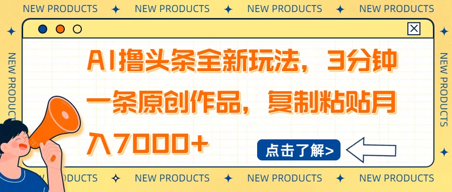 AI撸头条全新玩法，3分钟一条原创作品，复制粘贴月入7000+-纵横项目网