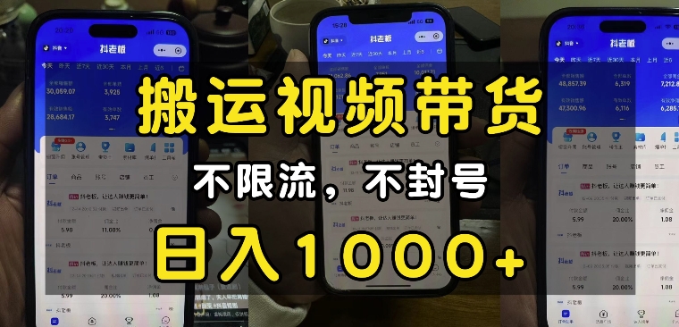 “小白必看”搬运视频带货玩法，不限流，不封号，纯自然流，日入1k-纵横项目网