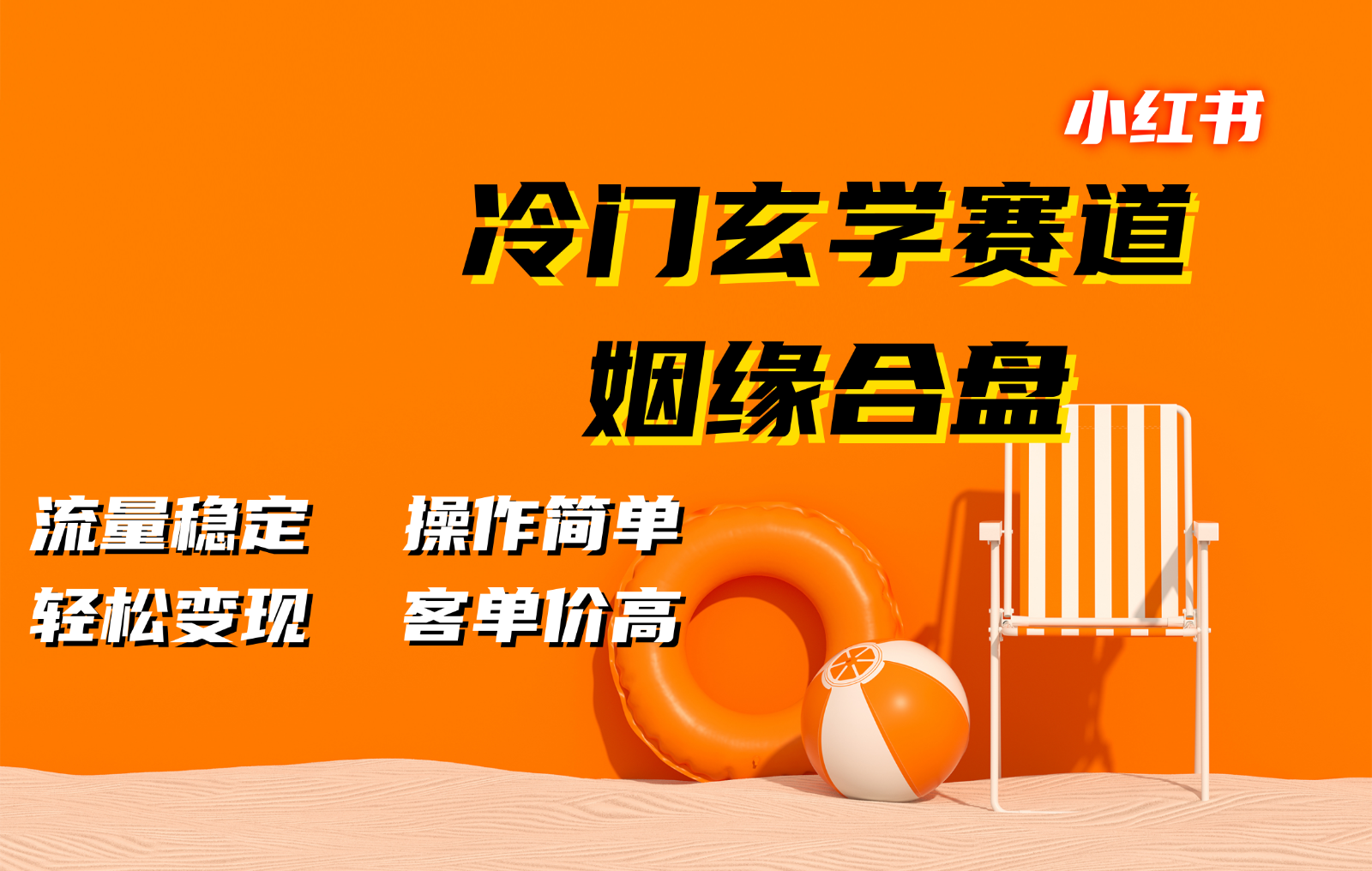 小红书冷门玄学赛道，姻缘合盘。流量稳定，操作简单，轻松变现，客单价高-纵横项目网