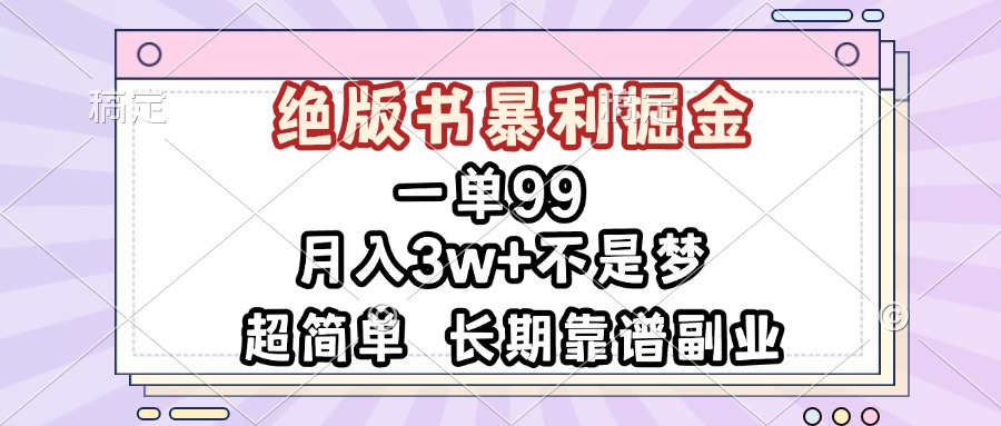 一单99，绝版书暴利掘金，超简单，月入3w+不是梦，长期靠谱副业-纵横项目网