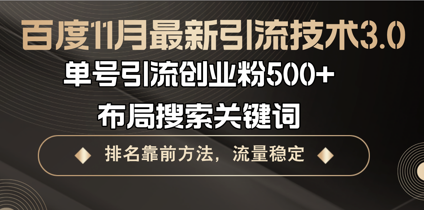 百度11月最新引流技术3.0,单号引流创业粉500+，布局搜索关键词，排名靠…-纵横项目网