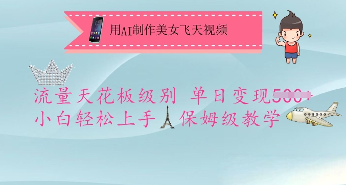 用AI制作美女飞天视频，流量天花板级别，单日变现5张+小白轻松上手，保姆级教学-纵横项目网