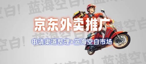 京东外卖推广项目_蓝海市场+推广思路+申请渠道【揭秘】-纵横项目网
