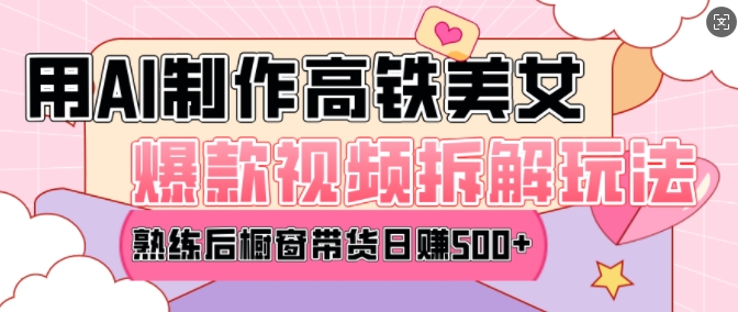 AI美女爆款视频热门玩法，日均变现5张，赶快跟上一起吃肉-纵横项目网