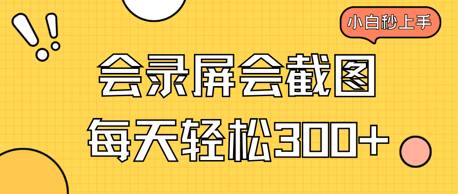 会录屏会截图，小白半小时上手，一天轻松300+-纵横项目网
