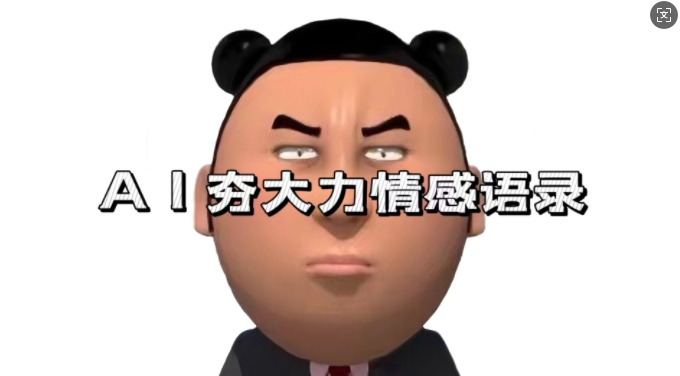蓝海首发，AI夯大力情感语录，7天爆粉3万+，变现思路和制作全流程拆解-纵横项目网