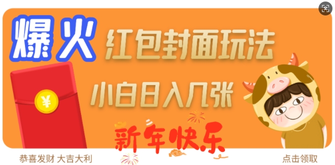 爆火新年红包封面玩法，日入几张-纵横项目网