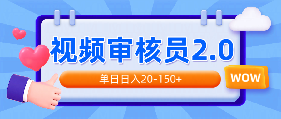 视频审核员2.0，可批量可矩阵，单日日入20-150+-纵横项目网