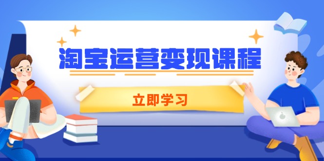 淘宝运营变现课程，涵盖店铺运营、推广、数据分析，助力商家提升-纵横项目网