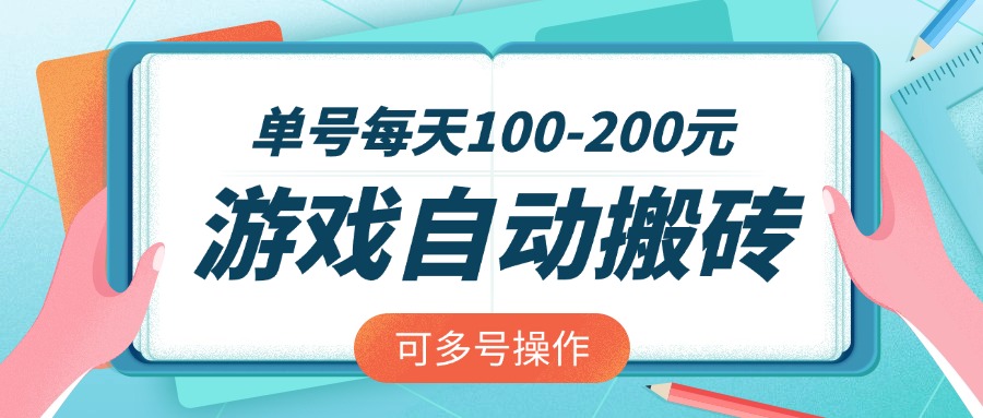 游戏全自动搬砖，单号每天100-200元，可多号操作-纵横项目网
