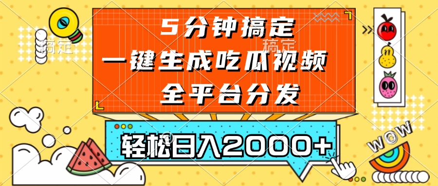 五分钟搞定，一键生成吃瓜视频，可发全平台，轻松日入2000+-纵横项目网