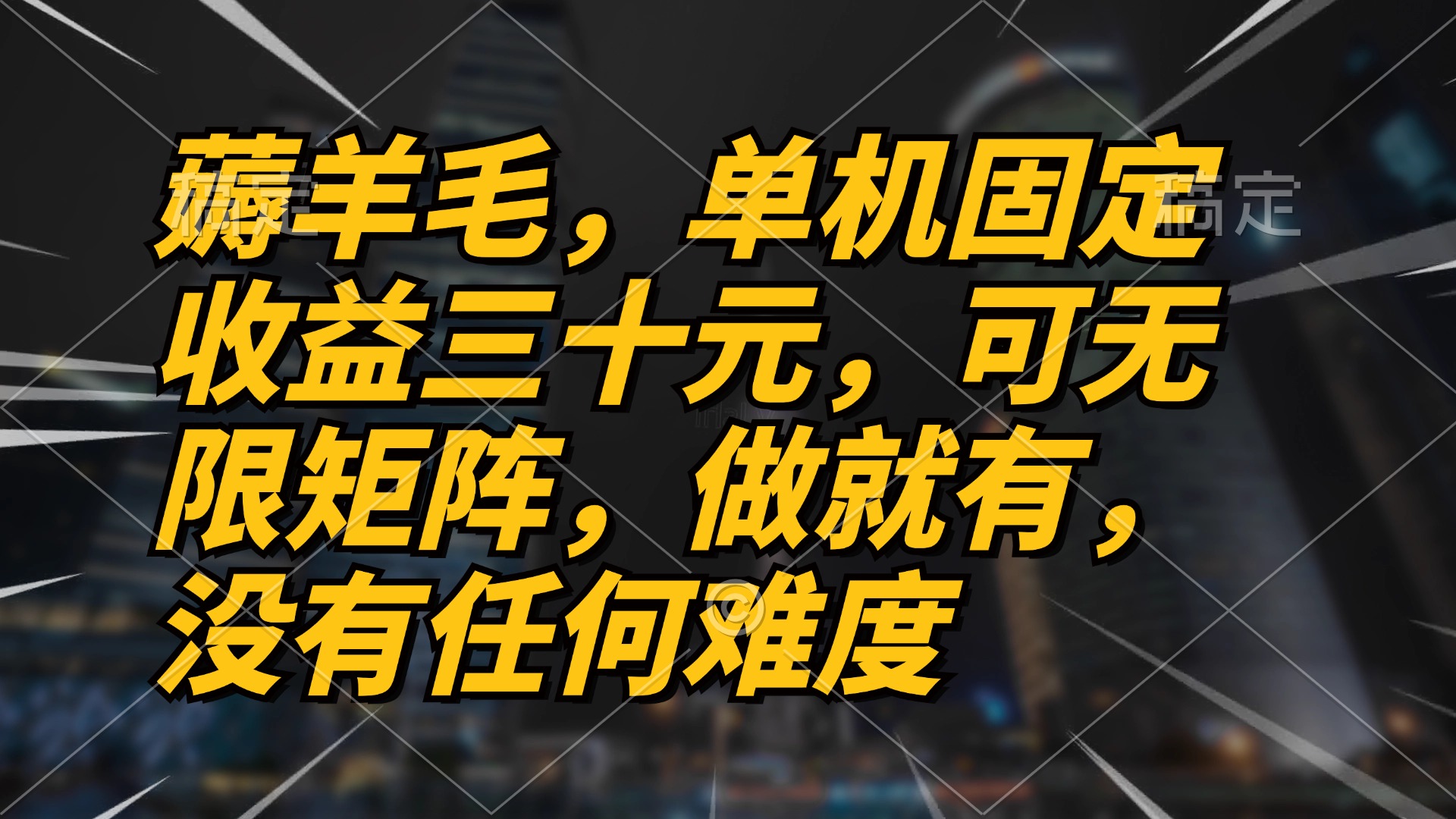 薅羊毛项目，单机三十元，做就有，可无限矩阵 无任何难度-纵横项目网