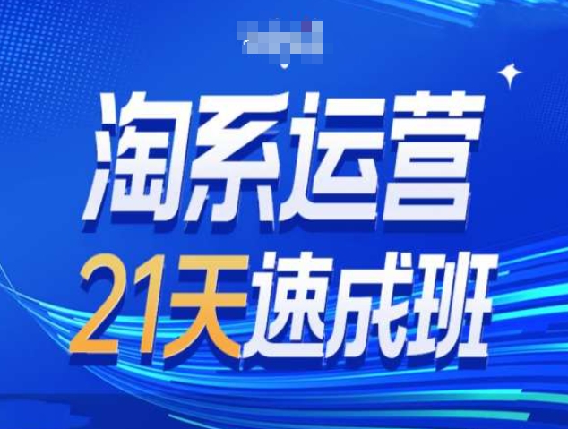 淘系运营21天速成班第34期-搜索最新玩法和25年搜索趋势-纵横项目网