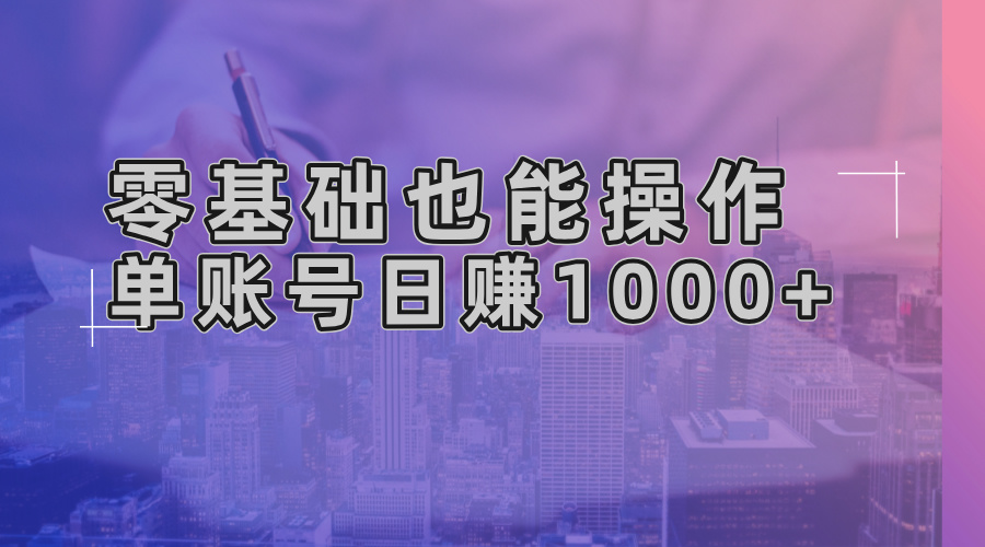 零基础也能操作！AI一键生成原创视频，单账号日赚1000+-纵横项目网